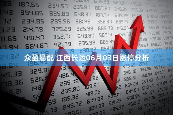 众盈易配 江西长运06月03日涨停分析