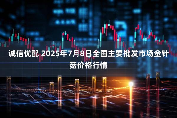诚信优配 2025年7月8日全国主要批发市场金针菇价格行情