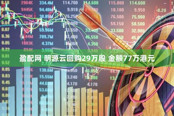 盈配网 明源云回购29万股 金额77万港元